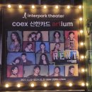 베니풀컴퍼니 | [231123] 뮤지컬 렌트 자첫 후기 / 코엑스 신한카드 아티움 / 백형훈 김환희 정원영 김호영 정다희