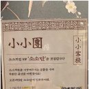 객잔 | 정자역 중식당 데이트, 1시간 기다림도 아깝지 않은 소소객잔 후기