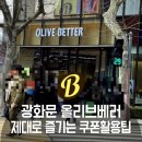 씨제이올리브영(주)인천논현역점 | 광화문 올리브베러 솔직후기와 놓치면 안되는 쿠폰 혜택 제대로 즐기기