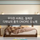 [광교에이스침대] 우아한 비례감, 절제된 디테일의 품격 ONORE 오노레 [에이스침대에이스스퀘어광교점]