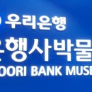 우리은행 은행사박물관 이미지