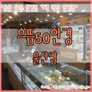 으뜸50안경 울산남구점 이미지