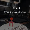 41190-01-07-261 | 【대구】 한우오마카세 카이ㅣ내돈내산 방문후기