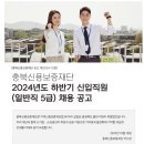 2024년 하반기 충북신용보증재단 신입직원(일반직 5급) 채용 공고(~10/26) 이미지