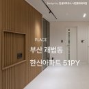 51 | 괘법 한신아파트 51평 인테리어 시공 후기