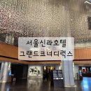 르노삼성자동차 서비스코너 우산점 | [서울] 서울신라호텔 그랜드코너디럭스 33개월아이랑 호캉스