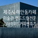 위드 아이스크림 | 제주시 해안동 카페, 핸드드립전문 미술관을 품은 스테이위드 커피 내돈내산 후기