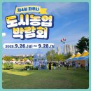 그린농업센터 | 2025 파주 도시농업박람회 현장 후기 이벤트 체험부스 소개