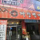 짜장백개