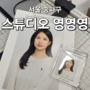 세미김밥 | 문정동 사진관 스튜디오영영영에서 세미프로필사진 촬영