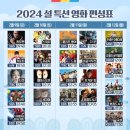 2024 설 특선 영화 편성표 이미지