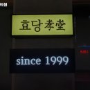 효당한의원 이미지