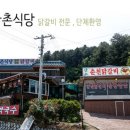 산촌식당 - 봉화군 문수로 2169-1 | 산촌식당