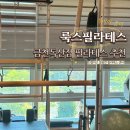 자전거안전교육장 | [금천 필라테스] 독산 기구 필라테스 체험 후기! 룩스필라테스 금천독산점
