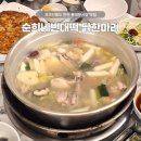 순희네야채 | 동대문시장 맛집 한식 동대문시장 먹거리 순희네빈대떡 닭한마리 솔직후기