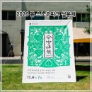 캠프랜드 | 캠퍼들의 축제 스노우피크 에버랜드 캠프필드 스토어 2026 봄 설봉제 후기