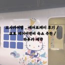 오사카 여행 _ 에어로케이후기 / 교토 에어비앤비 숙소 추천 /하루카 예약