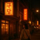 Newtro(뉴트로)
