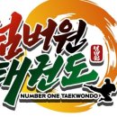 넘버원 태권도 이미지