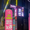 퇴근길 노래연습장 이미지