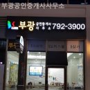 부광부동산공인중개사사무소 이미지