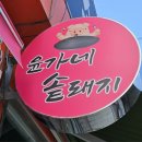윤가네솥돼지 이미지