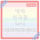 전곡야식 이미지