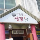신현경짬뽕천국 이미지