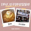부잣집밀면 | [부산진구맛집]부산진구 숨은 맛집! 부잣집밀면 물밀면 솔직후기