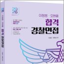 2026 이정영.오현웅 합격 경찰면접/이정영/오현웅/멘토링 이미지