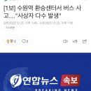 [속보] 수원역 환승센터서 버스 사고…"사상자 다수 발생" 이미지