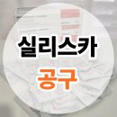 우리 종합 공구 | [공지] [실리스카 공구] 시카트리스 오인트먼트 재생크림으로 예민하고 민감한 트러블 피부 진정시키기!