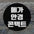메가안경콘텍트