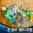 진갈비 - 시흥시 시청로72번길 16 | 예산 국밥 예당저수지 맛집 진갈비 주말 방문 후기