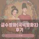 유정家 | 금수방화(국색방화 시즌2)_그냥 적어보는 후기