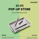 모나미(monami) | 12월 연인, 가족과 행복한 데이트장소 모나미(MONAMI) X 갤러리아 팝업~!!(대전 타임월드, 광교...