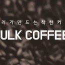 벌크커피광주