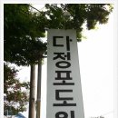 다정포도원