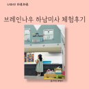 두뇌영재 브레인 체스교실 | 브레인나우 하남미사점 30개월 체험수업 후기