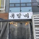 왔따쪽갈비 파주야당점 | 록갈비 :: 야당 고기집 쪽갈비 맛집 추천
