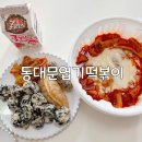 동대문엽기떡볶이위례