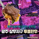 UR(광주광역시)-[상무연하로]-상-1 | [광주 상무지구 한우맛집] 투쁠 한우를 직접 골라 먹는 한우일번지 규이치 상무점