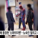 속보) 잠실 스파이더맨의 진실을 데일리뷰글에서 전해드립니다 이미지