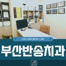 반송치과의원 이미지