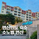 패밀리노래연습장 | 변산반도 숙소 소노벨 변산 패밀리 후기 룸컨디션, 부대시설, 산책로