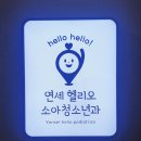 연세헬리오소아청소년과의원 이미지