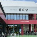 곤충생태원매점 | 예천곤충생태원카페 설리당 카페 방문후기 예천카페추천