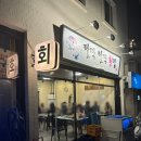[ 전포 횟집 , 팔딱팔딱 횟집 ] 웨이팅 방법 , 솔직후기