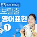 240문장으로 배우는 초보탈출 진짜 영어표현 (1) 이미지