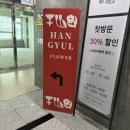 한결시스템 | 수원 꽃집 추천, 한결플라워에서 생일 선물 준비했어요~~